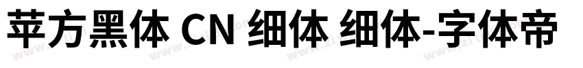 苹方黑体 CN 细体 细体字体转换